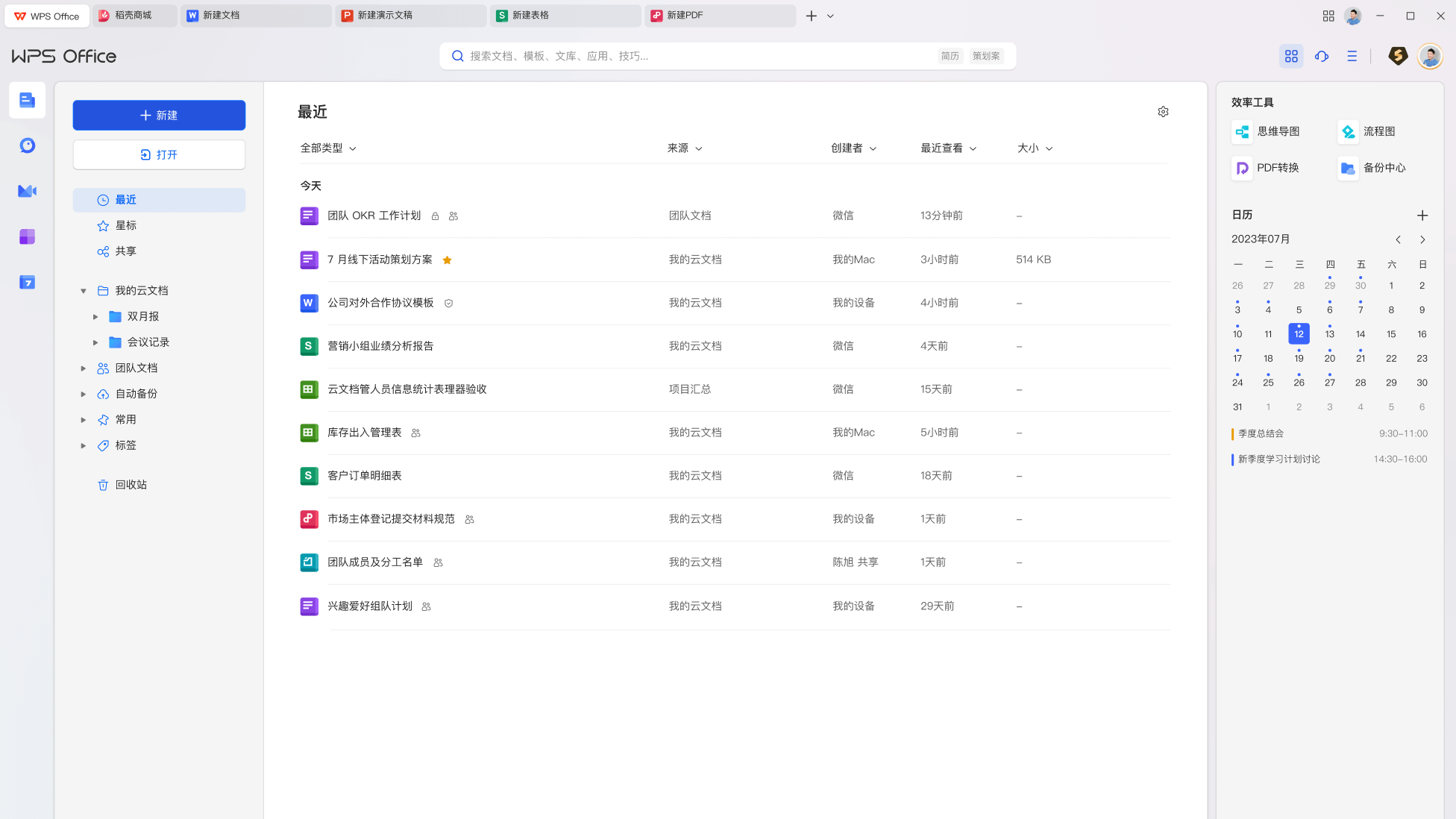 WPS Office职场办公文字处理电子表格演示文稿功能展示